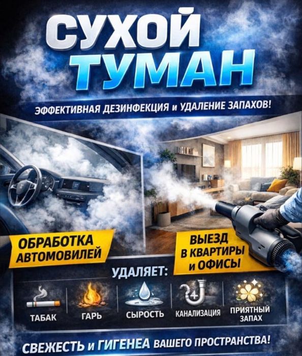 Сухой Туман! Авто, Помещений, Квартир! Гарантия качества