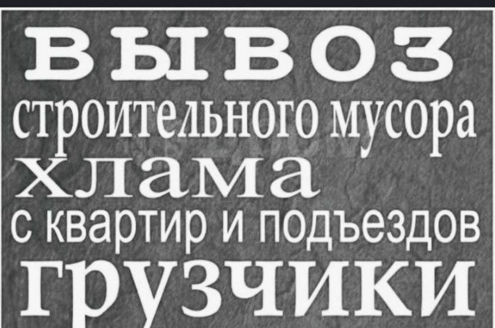 Musir olib ketish mosir tashish вывоз мусор Строительные мусор musi24/