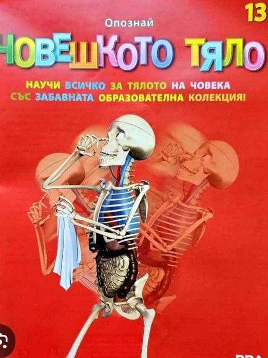 Човешкото тяло части+списание  от 1до 39 брой.