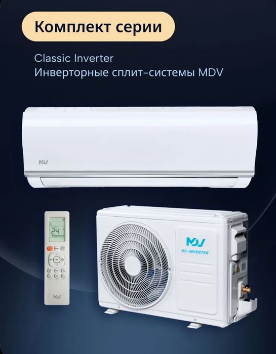 Сплит-системы MDV