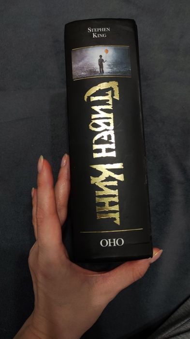Книга Оно Стивена Кинга