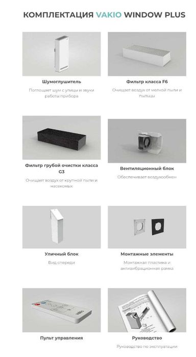 Рекуператор VAKIO WINDOW SMART с функцией притока