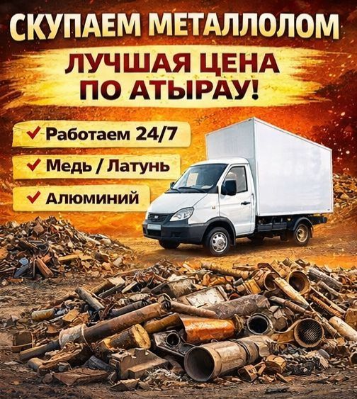 Металолом қара темір черного метал самавывоз за лом металл темір
