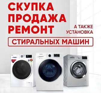 Ремонт холодильников и стиральных машин