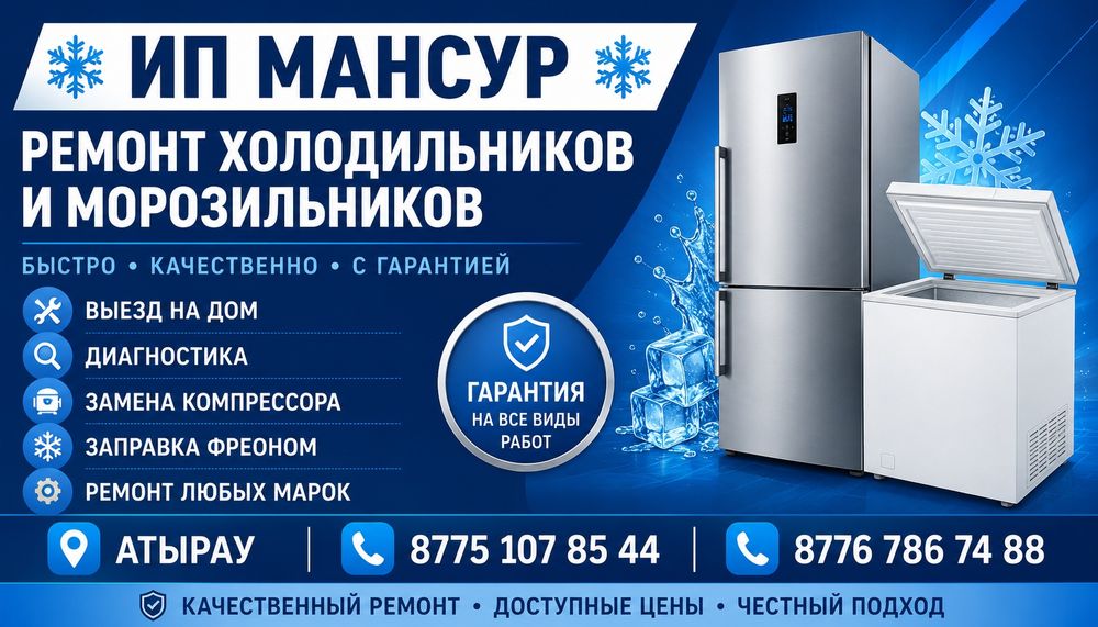Ремонт холодильник и морозильник
