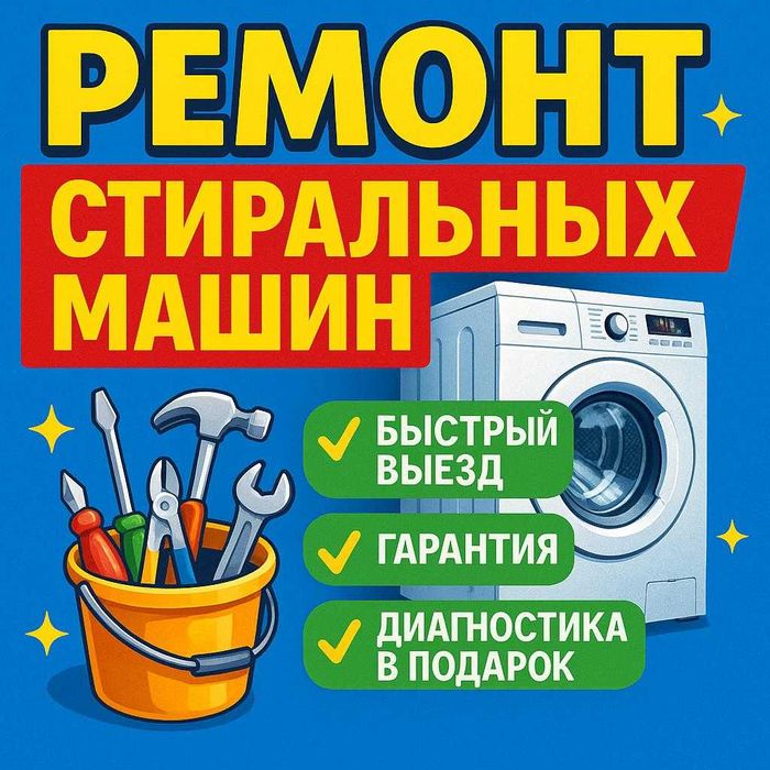 Ремонт стиральных машин