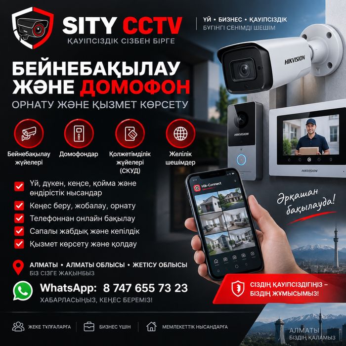 Бейнебақылау • Домофоно Орнату және қызмет көрсету