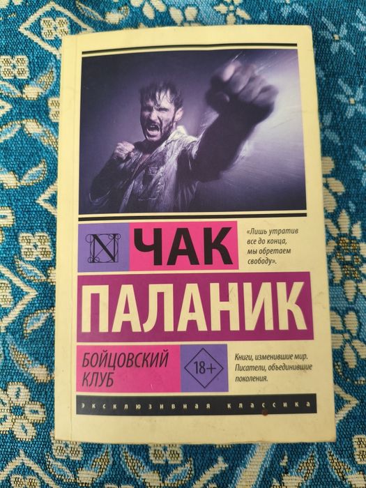 Бойцовский клуб книга
