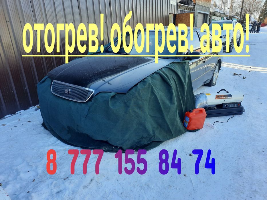 Отогрев,обогрев авто