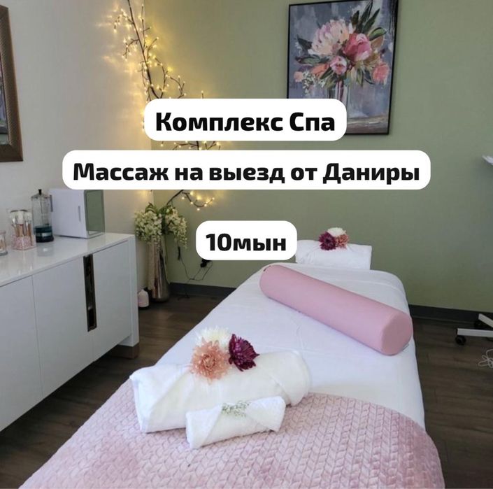 Массаж-пилинг 10 мын выездбен
