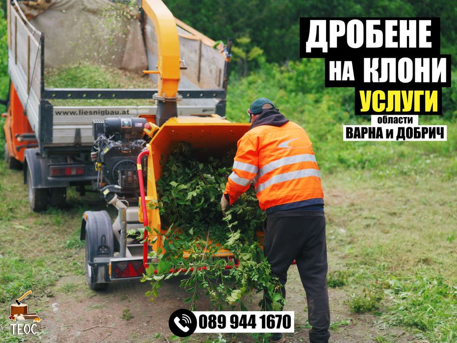 Раздробяване на растителност с мулчер и дробилка за клони - почистване