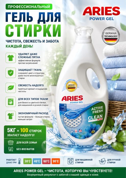 ARIES Жидкий поршок для стрки