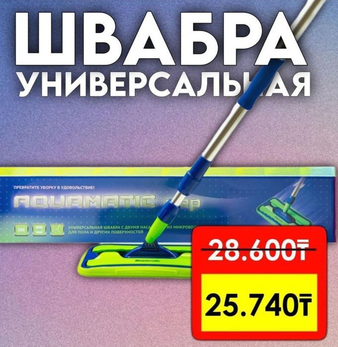 Универсальная швабра