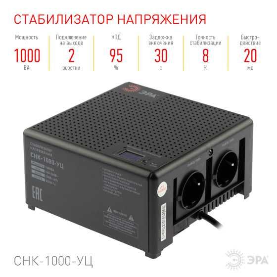 Стабилизатор ЭРА CНК-1000-УЦ