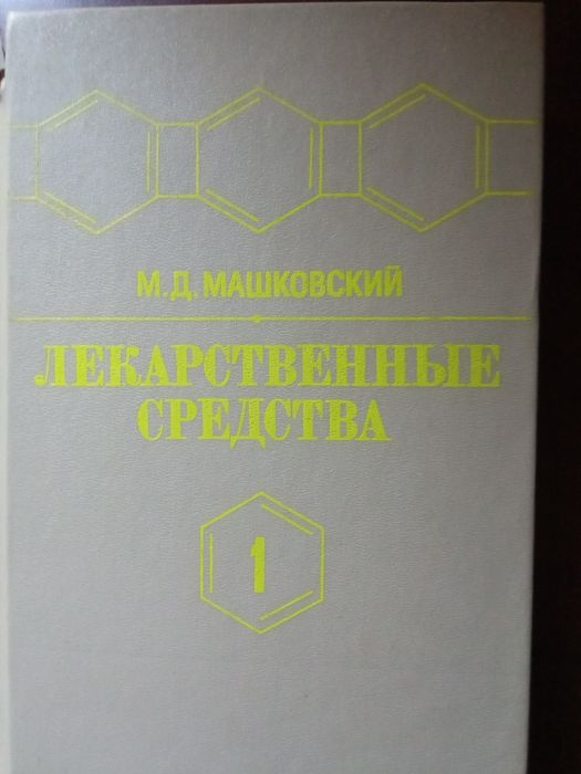 Лекарственные средства справочник в 2 - х томах  Машковский