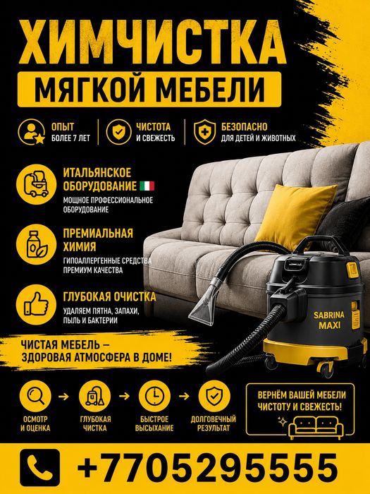 Химчистка мягкой мебели и ковров с выездом