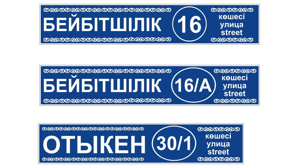 Домовой знак, аншлаг, табличка