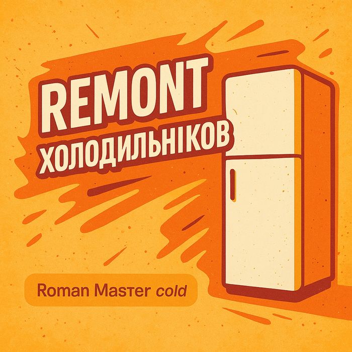 Ремонт холодильников делаем быстро