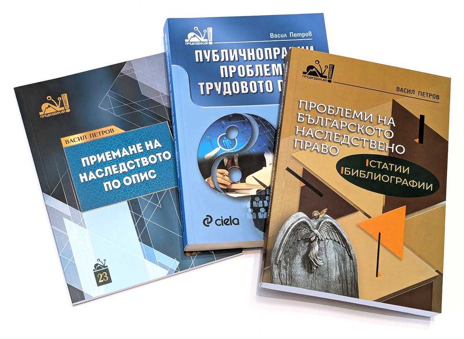Продавам книги на Фондация „Национална и международна сигурност” и „Предизвикай правото”.