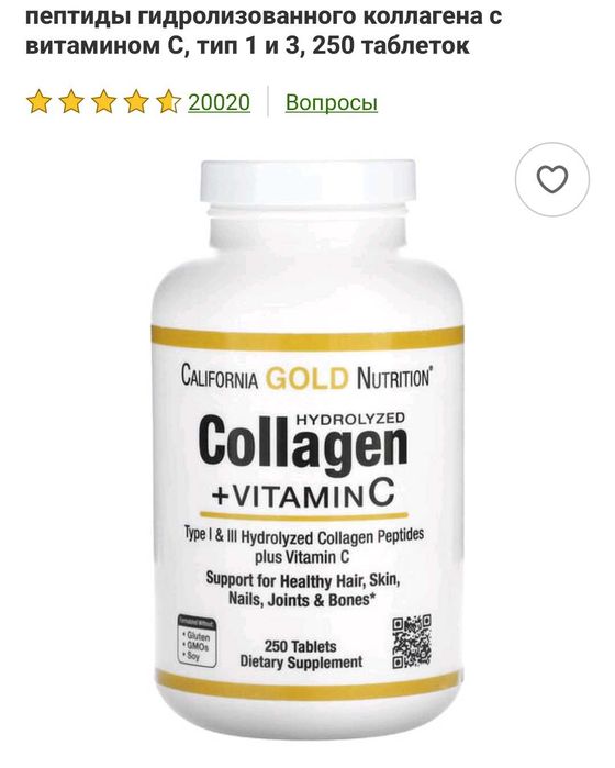 California Gold collagen . Коллаген +витамин с. 250 таб