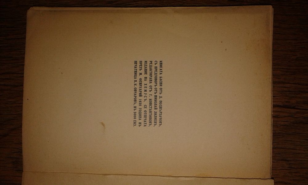 Д. Подвързвачовъ "Басни" 1939 г.