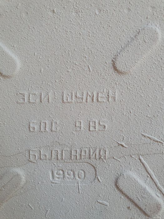 Чисто нови соц фаянсови плочки 15х15х3 – ЗСИ Шумен (1990 г.)