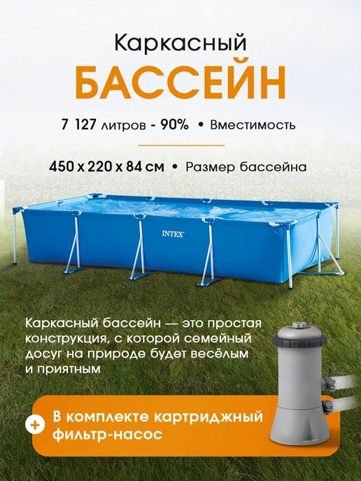 Basseyn Intex Karkasniy 450x220x84 metr+FILTR+DASTAVKA