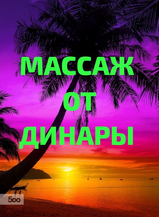 Услуги профессионального массажиста