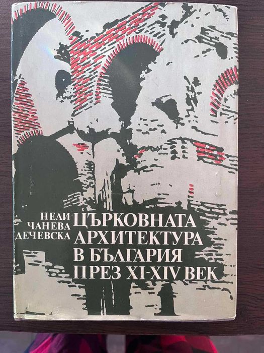 Църковната архитектура в България през XI-XIV в.- Нели Чанева-Дечевска
