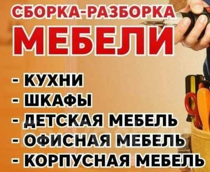 Сборка и Разборка мебели Мебельщик