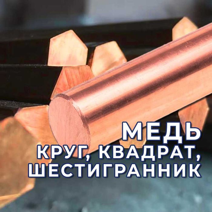 Медные прутки (круг, квадрат, шестигранник). Оптом!