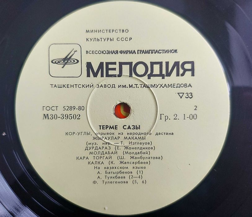 Терме сазы — советский диск-гигант