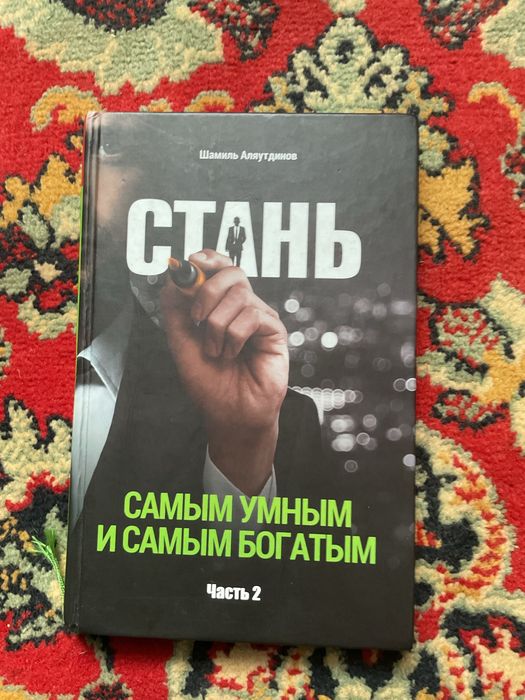 Книга стань самым умным и самым багатым