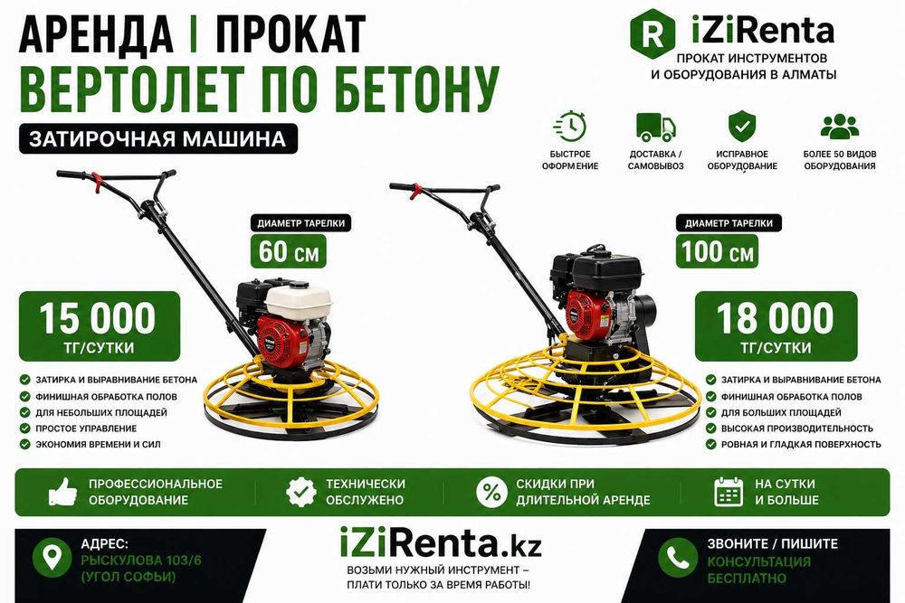Аренда затирочной машины вертолет Алматы | прокат вертолета по бетону