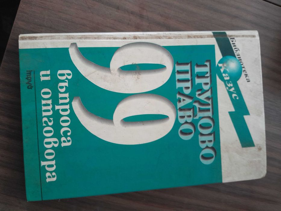 Учебници по право от 1992 г. , добре запазени