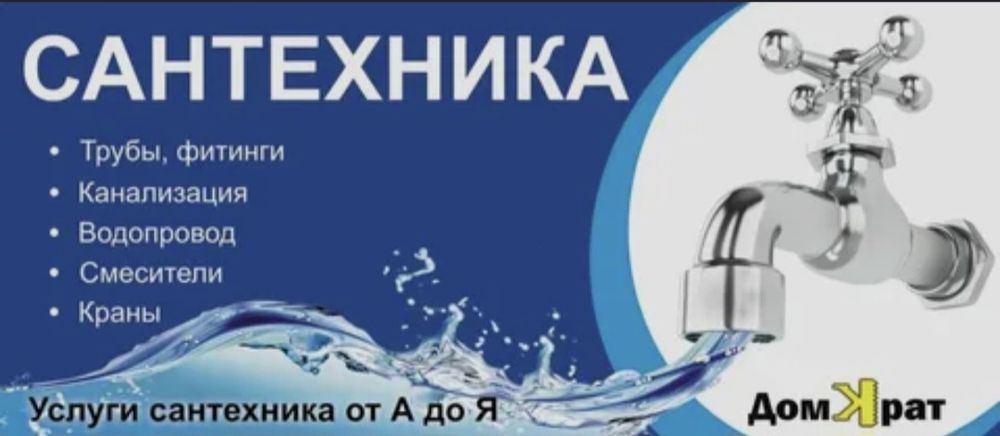 Сантехник Астаны