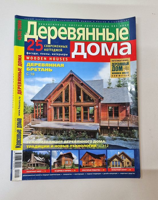 Журналы "Деревянные дома"