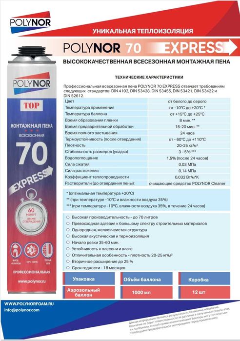 пена монтажная 70 литров