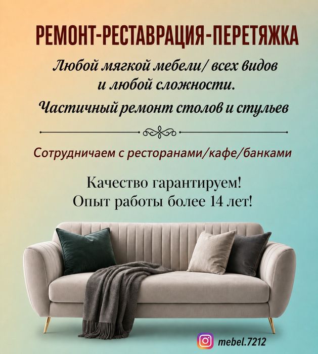 Перетяжка мебели