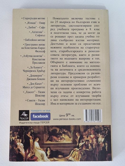 Помагало по български език и литература за 8.клас