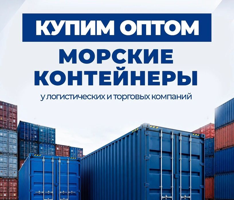 Контейнеры по высокой цене