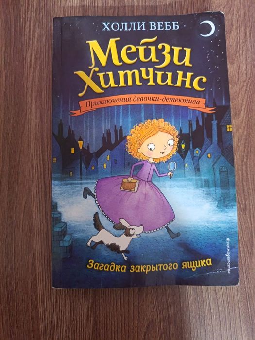 Книги мейзи хитчинс