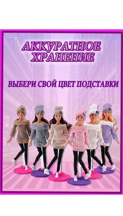 Подставка для кукол