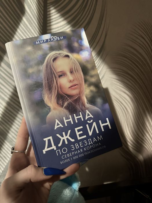 Продам книги анны джейн