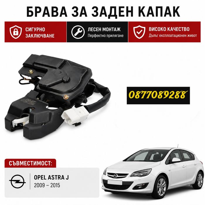 Брава за багажник за Opel Astra J механизъм заключване на багажник за опел астра ж