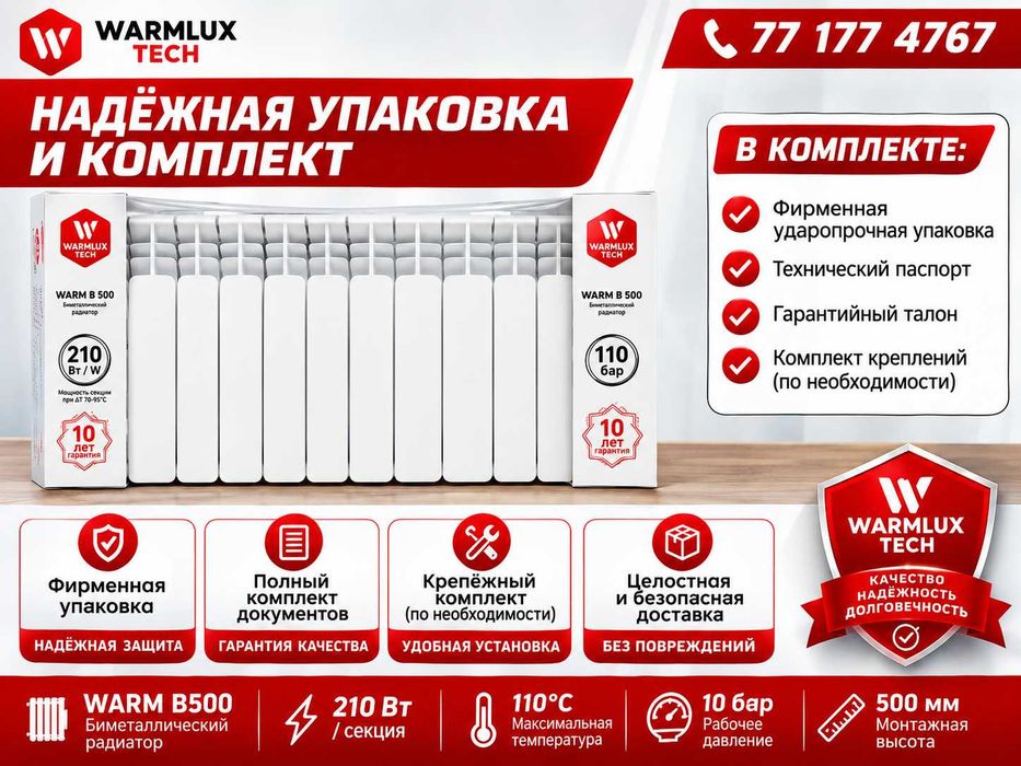 Биметаллический радиатор WARM B500 | 210 Вт | 10 лет гарантии