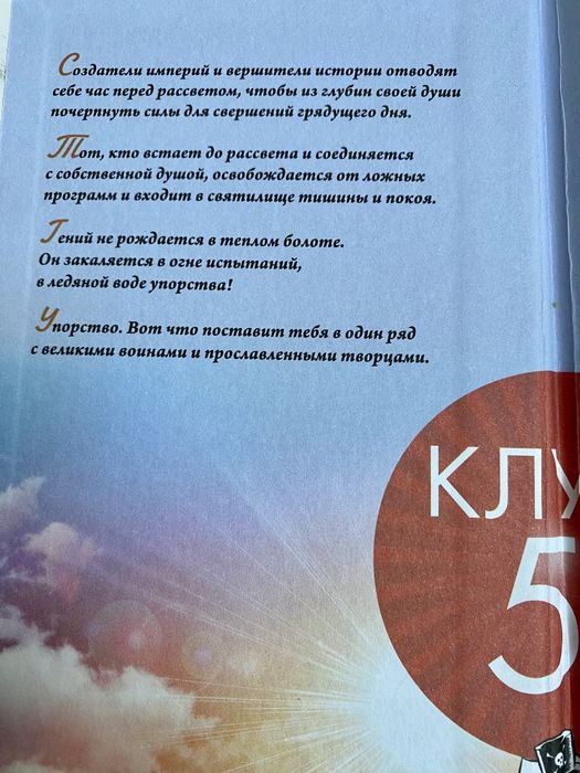 Робин Шарма “Клуб 5 часов утра” кітабы