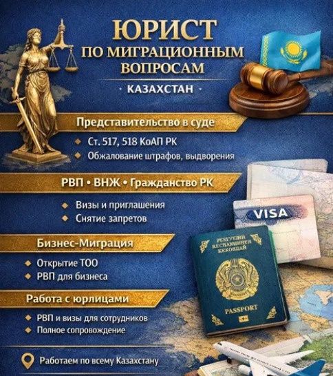 Юрист адвокат Рвп, Виза, РР, Приглашение,ВНЖ, ТОО, бизнес виза, С5, C3