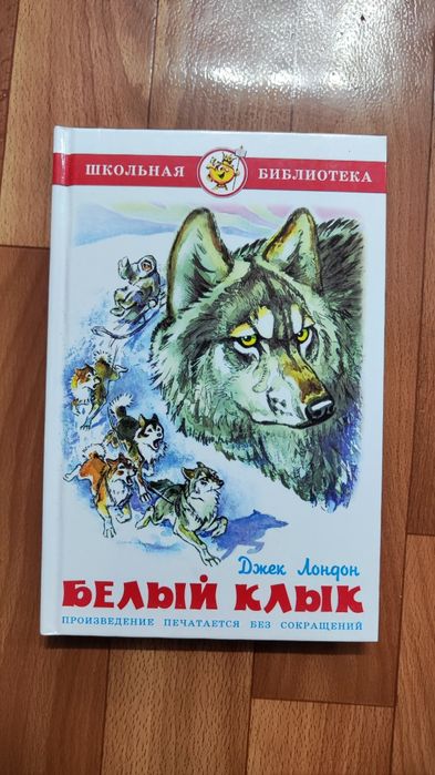 Белый клык Джек Лондон