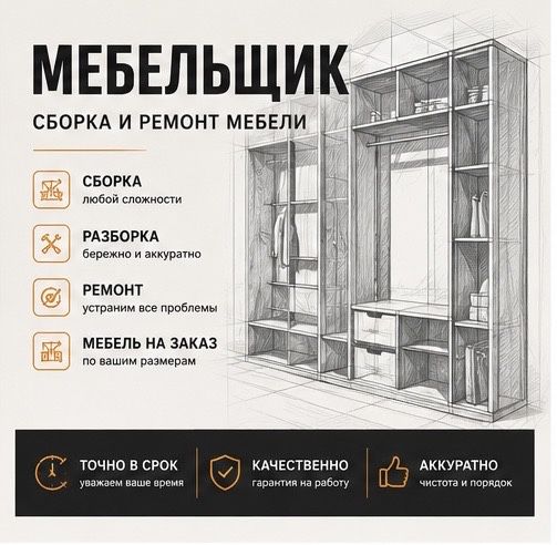 Сборка и ремонт мебели.
